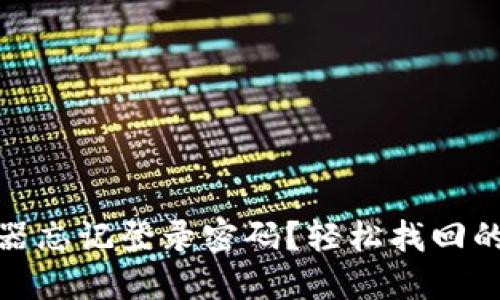 TP-LINK路由器忘记登录密码？轻松找回的详细步骤指南