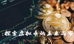 IT硬币：探索虚拟币的未来与市场潜力