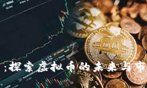 IT硬币：探索虚拟币的未来与市场潜力