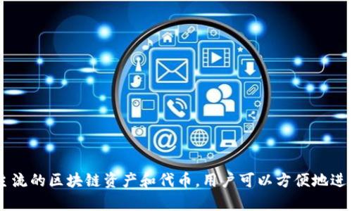 TP钱包（TP Wallet）是由TP Crypto公司开发的一款加密数字货币钱包。该钱包支持多种主流的区块链资产和代币，用户可以方便地进行资产管理、交易和其他相关操作。TP钱包旨在为用户提供安全、便捷的数字资产管理体验。