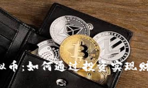 XRT虚拟币：如何通过投资实现财富增值