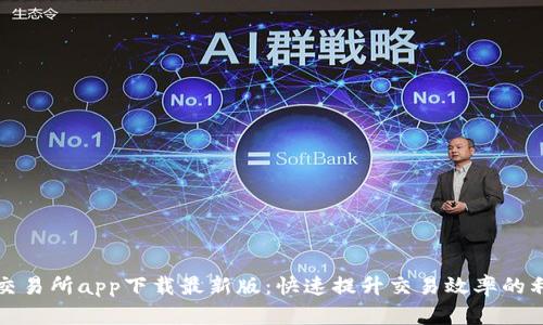 TP交易所app下载最新版：快速提升交易效率的利器