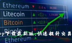 TP交易所app下载最新版：快速提升交易效率的利器