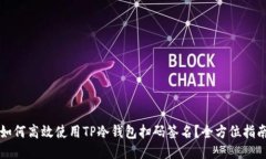 如何高效使用TP冷钱包扫码签名？全方位指南