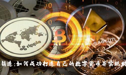 虚拟币铸造：如何成功打造自己的数字货币并实现财富增长