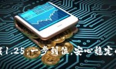 TP钱包下载官网下载1.25：一步到位，安心稳定的