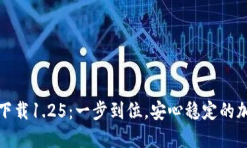 TP钱包下载官网下载1.25：一步到位，安心稳定的加密资产管理工具