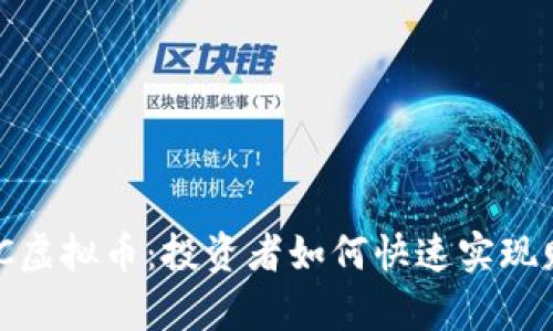 掌握OMC虚拟币：投资者如何快速实现财富增长