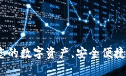 TP钱包最新版：掌控您的数字资产，安全便捷的加密货币管理方案