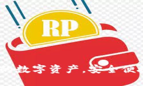 TP钱包最新版：掌控您的数字资产，安全便捷的加密货币管理方案