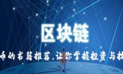 全面了解虚拟币的书籍推荐，让你掌握投资与技