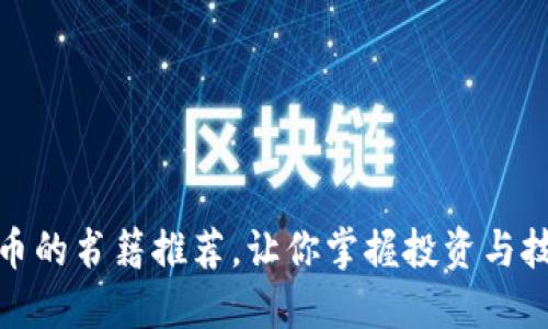 全面了解虚拟币的书籍推荐，让你掌握投资与技术的双重优势