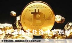 中国虚拟币发展：如何在数字经济中实现财富增