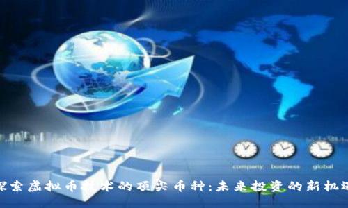 探索虚拟币技术的顶尖币种：未来投资的新机遇