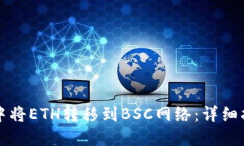 如何在TP钱包中将ETH转移到BSC网络：详细指南与实用技巧