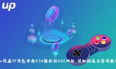 如何在TP钱包中将ETH转移到BSC网络：详细指南与实