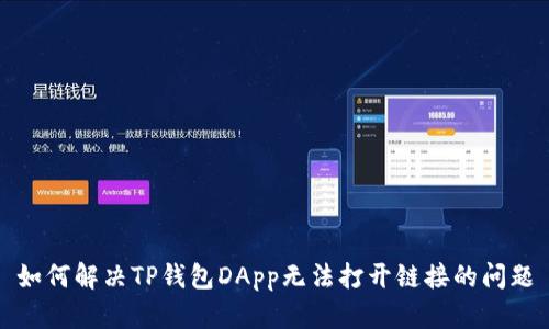 如何解决TP钱包DApp无法打开链接的问题