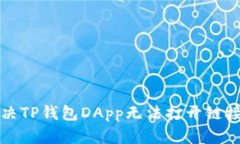 如何解决TP钱包DApp无法打开链接的问题