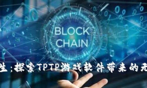逆袭人生：探索TPTP游戏软件带来的无限可能