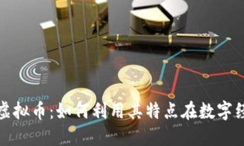 探索钛值虚拟币：如何利用其特点在数字经济中获利