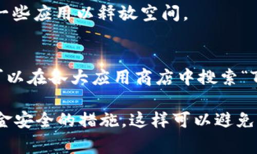 当然可以，TP钱包是可以卸载的。如果你需要卸载TP钱包，以下是一些步骤和注意事项，供你参考：

卸载TP钱包的步骤
1. **找到应用图标**：在你的手机主屏幕或者应用列表中找到TP钱包的图标。
2. **长按图标**：长按TP钱包的应用图标，直到出现一些操作选项。
3. **选择卸载**：在弹出的菜单中，选择“卸载”或“删除”选项。
4. **确认卸载**：系统可能会弹出确认窗口，询问你是否真的要卸载该应用。确认后，TP钱包将被成功卸载。

注意事项
在卸载TP钱包之前，请务必做好以下几点：
1. **备份重要数据**：TP钱包中存储了你的加密货币和相关信息。在卸载之前，请确保你已经备份了所有重要的私钥和恢复短语。
2. **确保资金安全**：在卸载应用之前，确保你的所有资金都已经转移到其他安全的钱包或者已经备份。
3. **了解卸载后的影响**：卸载TP钱包后，你将无法访问在该钱包中存储的资产和信息，除非你重新下载并恢复数据。

为何要卸载TP钱包？
有些用户可能会因为以下原因选择卸载TP钱包：
1. **应用问题**：如果你遇到TP钱包的技术问题或者bug，可能会尝试卸载并重新安装来解决。
2. **更换钱包选择**：很多用户会选择尝试不同的钱包应用。出于安全性和用户体验等原因，可能会选择卸载TP钱包。
3. **存储空间问题**：在手机存储空间有限的情况下，用户可能需要卸载一些应用以释放空间。

卸载后的再次安装
如果你决定在未来重新使用TP钱包，它也是可以很方便地重新安装的。你可以在各大应用商店中搜索“TP钱包”，然后下载安装。恢复数据时，只需按照备份时记录的步骤操作即可。

总之，TP钱包是可以卸载的。在卸载之前，务必确保你做好了数据备份和资金安全的措施。这样可以避免不必要的损失。如果有任何其他问题，欢迎继续咨询！