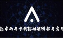 TP钱包中的每个钱包功能详解与实用指南