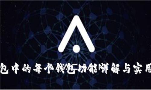 TP钱包中的每个钱包功能详解与实用指南