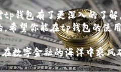 柱tp钱包的使用经验与技巧：让你轻松上手数字货