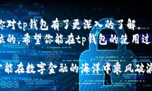 柱tp钱包的使用经验与技巧：让你轻松上手数字货币管理/柱  
关键词tp钱包, 数字货币, 钱包使用技巧, 加密货币管理/关键词  

引言：走进数字货币的世界  
随着区块链技术的不断发展，数字货币成为了越来越多人的投资选择。tp钱包作为一种流行的数字资产管理工具，正受到广泛关注。在众多数字货币钱包中，tp钱包凭借其简单易用和安全性高等优点，成为了许多用户的首选。  
本文将带你深入了解tp钱包的使用经验与技巧，帮助你更好地管理和保护你的数字资产。  

什么是tp钱包？  
tp钱包是一款专注于数字货币资产管理的智能手机应用。它支持多种主流加密货币的存储、转账和交易。tp钱包的用户界面友好，操作简单，即使是初学者也能够快速上手。用户可以通过它轻松管理自己的数字资产，随时随地查看账户余额和交易记录。  
tp钱包的安全性也是其一大亮点。它采用了多重加密技术以及助记词功能，能够有效保护用户的资产安全。此外，tp钱包的去中心化特性使得用户拥有完全的资产控制权，不必担忧中心化交易所的安全隐患。  

如何下载和注册tp钱包  
想要使用tp钱包，首先需要下载安装该应用。以下是详细的步骤：  
ol  
li前往应用商店搜索“tp钱包”。选择官方应用并点击下载。/li  
li下载完成后，打开tp钱包应用，进入注册界面。/li  
li根据提示创建一个新账户。需设置一个强密码，并保存好助记词，切勿泄露给他人。/li  
li完成注册后，用户便可以开始使用tp钱包，进行数字货币的存储和交易。/li  
/ol  

tp钱包的主要功能介绍  
tp钱包拥有多种实用功能，以下是一些主要功能的介绍：  
ul  
listrong资产管理：/strong用户可以随时查看自己所有数字资产的余额和交易记录。/li  
listrong多币种支持：/strongtp钱包支持多种主流数字货币，包括但不限于比特币、以太坊和莱特币等。/li  
listrong交易功能：/strong用户可以通过钱包直接进行数字货币的转账和收款，操作简便。/li  
listrong安全设置：/strong用户可以为钱包设置额外的安全保护，如指纹识别和密码锁。/li  
listrong去中心化交易平台：/strongtp钱包支持去中心化交易，用户可以在钱包内直接进行交易，而不需要在第三方平台上操作。/li  
listrong社区功能：/strong钱包内设有社区功能，用户可以与其他加密货币爱好者交流，分享经验。/li  
/ul  

tp钱包的使用技巧  
在使用tp钱包的过程中，有一些小技巧可以帮助用户更加方便与安全地管理数字资产：  
ul  
listrong定期备份助记词：/strong助记词是恢复钱包的重要信息，用户应定期备份并妥善保管。建议将助记词保存在离线环境中，避免网络泄露。/li  
listrong启用两步验证：/strong尽量开启两步验证功能，为账户增加额外的安全保护，防止未经授权的访问。/li  
listrong保持软件更新：/strong定期检查并更新应用版本，以获取最新的安全补丁和功能。/li  
listrong谨防钓鱼网站：/strong在进行交易或输入助记词时，确保访问的是官方渠道，谨防钓鱼攻击。/li  
listrong分散投资：/strong在数字货币投资上，不要将所有资产集中在一个钱包中，适当分散会更安全。/li  
/ul  

常见问题解答  
在使用tp钱包的过程中，用户可能会遇到一些常见问题。下面是一些常见问题的解答：  
ol  
listrong我忘记助记词怎么办？/strong  
助记词是恢复钱包的唯一方法。如果忘记助记词，且没有备份，那么将无法再次访问钱包中的资产。  
/li  
listrong如何确认交易是否成功？/strong  
用户可以在钱包内查看交易记录，以确认交易状态。此外，用户也可以通过区块链浏览器查看交易详情。  
/li  
listrongtp钱包支持哪些数字货币？/strong  
tp钱包支持多种主流数字货币，包括比特币、以太坊、莱特币等。具体支持币种可在应用中查看。  
/li  
listrong如果我更换设备，如何迁移钱包？/strong  
用户只需在新设备上下载安装tp钱包，然后输入助记词即可完成钱包恢复。  
/li  
/ol  

总结  
tp钱包凭借其便利的操作和强大的安全性，成为了众多用户管理数字资产的优选工具。通过本文的介绍，相信你对tp钱包有了更深入的了解。  
无论是新手还是老手，掌握使用技巧都能够提升你的交易体验和安全性。在区块链的世界里，安全永远是第一位的。希望你能在tp钱包的使用过程中，享受到数字货币带来的乐趣。  

未来，数字货币将继续发展，广大用户需要保持学习的热情，紧跟时代的步伐。只有不断更新自己的知识储备，才能在数字金融的海洋中乘风破浪。