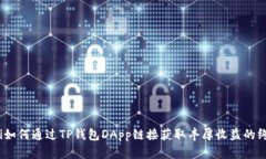 bianoti如何通过TP钱包DApp链接获取丰厚收益的终极