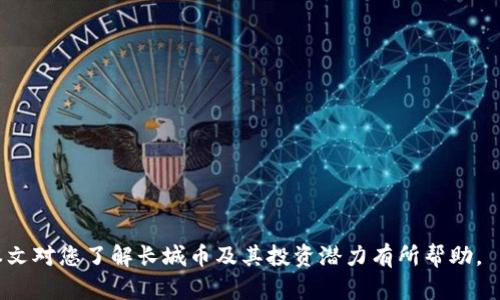 长城币——开启数字货币投资的新篇章，获得丰厚回报的秘诀
长城币, 虚拟币, 数字货币, 投资回报/guanjianci

引言：长城币的崛起
在数字货币的浪潮中，长城币作为一颗新星迅速崛起。与比特币、以太坊等主流虚拟币相比，长城币给投资者带来了更为独特的机遇。它不仅仅是一种虚拟资产，更是中国区块链技术发展的一个重要体现。通过对长城币的详细分析，我们将揭开它背后的投资价值与市场潜力。

长城币的基本概念
长城币是一种基于区块链技术的虚拟币，旨在推动数字经济的发展。它结合了现代科技与传统金融理念，致力于为用户提供安全、高效的交易体验。在区块链技术的支持下，长城币实现了透明的交易记录和去中心化的管理方式，确保了用户资金的安全性。

长城币的特点与优势
长城币的魅力不仅在于其技术背景，更在于其独特的特点。其主要优势可以总结为以下几点：
ul
    listrong高安全性：/strong长城币采用先进的加密技术，确保用户资金和信息的安全。/li
    listrong低交易费用：/strong与传统金融机构相比，长城币的交易费用低得多，为用户提供了更加经济的交易选择。/li
    listrong快速交易：/strong长城币的交易速度极快，用户可以在秒级时间内完成资金转移，提升了交易的效率。/li
    listrong去中心化：/strong长城币不受任何单一机构或政府的控制，用户拥有更大的自主权。/li
/ul

长城币的市场潜力
长城币作为一种新兴的虚拟币，潜力不可小觑。近年来，全球数字货币市场迅速发展，市场规模不断扩大。长城币的推出恰逢其时，正值数字经济飞速发展的阶段。随着商业和社会对数字货币认知的逐渐增强，越来越多的投资者开始关注长城币。
根据市场分析，长城币预计将在未来几年内迎来爆发式增长。随着越来越多的商户接受长城币作为付款方式，用户的使用场景不断扩大，市场需求也会相应增加。这无疑为投资者提供了丰厚的回报机会。

长城币的投资价值
长城币不仅是一种数字资产，更是一种投资机会。许多早期投资者通过购买长城币获得了可观的投资回报，甚至有人在短时间内实现了资金翻倍。这些成功的案例为后来的投资者提供了信心，越来越多的人开始加入长城币的投资行列。
值得注意的是，投资长城币并非没有风险。市场行情的波动性可能导致价格的剧烈变化。因此，投资者在进行投资决策时，需要进行充分的市场调研与分析。同时，合理配置资产，分散投资也能有效降低风险。

如何购买长城币
对于想要投资长城币的人来说，了解购买流程至关重要。以下是购买长城币的一般步骤：
ol
    listrong选择交易所：/strong注册并选择一个支持长城币交易的数字货币交易所。在选择交易所时，用户应关注其安全性、手续费和用户体验。/li
    listrong注册账号：/strong根据交易所的指引，完成注册。用户需要提供一些个人信息，并进行身份验证。/li
    listrong购买比特币或以太坊：/strong由于长城币可能与比特币或以太坊对接，用户需要先购买这两种主流币。/li
    listrong交易长城币：/strong使用购买的比特币或以太坊交易获得长城币。在交易页面输入长城币的数量，确认交易即可。/li
/ol

长城币的未来展望
随着全球区块链技术的发展，长城币的未来也将更加光明。各项应用场景的拓展将赋予长城币更多的使用价值。在金融领域，长城币有可能被广泛应用于支付、转账等场景。同时，在其他领域，如供应链管理、智能合约等方面，长城币也展示了巨大的应用潜力。
在政府政策日益重视数字货币的背景下，长城币也将迎来更多的机遇。有预测认为，随着市场对长城币的需求增加，其市值将在未来几年内持续攀升，为投资者带来丰厚的回报。

结语：把握投资机会
长城币的崛起为投资者提供了一个全新的机会。在充满潜力的数字货币市场中，掌握长城币的投资机会是获取丰厚回报的重要途径。然而，投资都是有风险的，建议每位投资者在决策前认真研究市场动态，谨慎投资。同时，也希望每位投资者都能在数字货币的世界里寻找到属于自己的成功之路。

常见问答
strong问：长城币的安全性如何？/strong
长城币采用了先进的加密技术，具有较高的安全性。用户在使用时，也应采取必要的安全措施，如启用双重身份验证等。

strong问：长城币的交易费用如何？/strong
长城币的交易费用相对较低，具体费用会根据不同的交易所和市场行情有所变化，用户可在交易时查看相关信息。

strong问：是否建议长期持有长城币？/strong
长期持有长城币的策略可以考虑，但投资者应关注市场动态，做好风险控制，在合适的时机进行调整。

以长城币为核心的投资讨论旨在引导读者更深地理解数字货币的前景与挑战，同时强调个人在投资时需要保持谨慎。希望本文对您了解长城币及其投资潜力有所帮助。