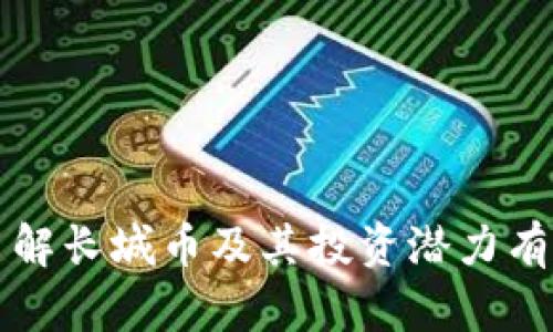 长城币——开启数字货币投资的新篇章，获得丰厚回报的秘诀
长城币, 虚拟币, 数字货币, 投资回报/guanjianci

引言：长城币的崛起
在数字货币的浪潮中，长城币作为一颗新星迅速崛起。与比特币、以太坊等主流虚拟币相比，长城币给投资者带来了更为独特的机遇。它不仅仅是一种虚拟资产，更是中国区块链技术发展的一个重要体现。通过对长城币的详细分析，我们将揭开它背后的投资价值与市场潜力。

长城币的基本概念
长城币是一种基于区块链技术的虚拟币，旨在推动数字经济的发展。它结合了现代科技与传统金融理念，致力于为用户提供安全、高效的交易体验。在区块链技术的支持下，长城币实现了透明的交易记录和去中心化的管理方式，确保了用户资金的安全性。

长城币的特点与优势
长城币的魅力不仅在于其技术背景，更在于其独特的特点。其主要优势可以总结为以下几点：
ul
    listrong高安全性：/strong长城币采用先进的加密技术，确保用户资金和信息的安全。/li
    listrong低交易费用：/strong与传统金融机构相比，长城币的交易费用低得多，为用户提供了更加经济的交易选择。/li
    listrong快速交易：/strong长城币的交易速度极快，用户可以在秒级时间内完成资金转移，提升了交易的效率。/li
    listrong去中心化：/strong长城币不受任何单一机构或政府的控制，用户拥有更大的自主权。/li
/ul

长城币的市场潜力
长城币作为一种新兴的虚拟币，潜力不可小觑。近年来，全球数字货币市场迅速发展，市场规模不断扩大。长城币的推出恰逢其时，正值数字经济飞速发展的阶段。随着商业和社会对数字货币认知的逐渐增强，越来越多的投资者开始关注长城币。
根据市场分析，长城币预计将在未来几年内迎来爆发式增长。随着越来越多的商户接受长城币作为付款方式，用户的使用场景不断扩大，市场需求也会相应增加。这无疑为投资者提供了丰厚的回报机会。

长城币的投资价值
长城币不仅是一种数字资产，更是一种投资机会。许多早期投资者通过购买长城币获得了可观的投资回报，甚至有人在短时间内实现了资金翻倍。这些成功的案例为后来的投资者提供了信心，越来越多的人开始加入长城币的投资行列。
值得注意的是，投资长城币并非没有风险。市场行情的波动性可能导致价格的剧烈变化。因此，投资者在进行投资决策时，需要进行充分的市场调研与分析。同时，合理配置资产，分散投资也能有效降低风险。

如何购买长城币
对于想要投资长城币的人来说，了解购买流程至关重要。以下是购买长城币的一般步骤：
ol
    listrong选择交易所：/strong注册并选择一个支持长城币交易的数字货币交易所。在选择交易所时，用户应关注其安全性、手续费和用户体验。/li
    listrong注册账号：/strong根据交易所的指引，完成注册。用户需要提供一些个人信息，并进行身份验证。/li
    listrong购买比特币或以太坊：/strong由于长城币可能与比特币或以太坊对接，用户需要先购买这两种主流币。/li
    listrong交易长城币：/strong使用购买的比特币或以太坊交易获得长城币。在交易页面输入长城币的数量，确认交易即可。/li
/ol

长城币的未来展望
随着全球区块链技术的发展，长城币的未来也将更加光明。各项应用场景的拓展将赋予长城币更多的使用价值。在金融领域，长城币有可能被广泛应用于支付、转账等场景。同时，在其他领域，如供应链管理、智能合约等方面，长城币也展示了巨大的应用潜力。
在政府政策日益重视数字货币的背景下，长城币也将迎来更多的机遇。有预测认为，随着市场对长城币的需求增加，其市值将在未来几年内持续攀升，为投资者带来丰厚的回报。

结语：把握投资机会
长城币的崛起为投资者提供了一个全新的机会。在充满潜力的数字货币市场中，掌握长城币的投资机会是获取丰厚回报的重要途径。然而，投资都是有风险的，建议每位投资者在决策前认真研究市场动态，谨慎投资。同时，也希望每位投资者都能在数字货币的世界里寻找到属于自己的成功之路。

常见问答
strong问：长城币的安全性如何？/strong
长城币采用了先进的加密技术，具有较高的安全性。用户在使用时，也应采取必要的安全措施，如启用双重身份验证等。

strong问：长城币的交易费用如何？/strong
长城币的交易费用相对较低，具体费用会根据不同的交易所和市场行情有所变化，用户可在交易时查看相关信息。

strong问：是否建议长期持有长城币？/strong
长期持有长城币的策略可以考虑，但投资者应关注市场动态，做好风险控制，在合适的时机进行调整。

以长城币为核心的投资讨论旨在引导读者更深地理解数字货币的前景与挑战，同时强调个人在投资时需要保持谨慎。希望本文对您了解长城币及其投资潜力有所帮助。
