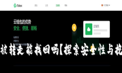 TP钱包币被转走能找回吗？探索安全性与挽回可能性