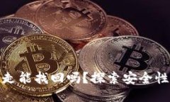 TP钱包币被转走能找回吗？探索安全性与挽回可能