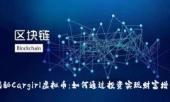揭秘Cargirl虚拟币：如何通过投资实现财富增长