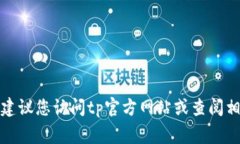 抱歉，我无法提供tp客服的具体电话号码。建议您