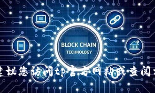 抱歉，我无法提供tp客服的具体电话号码。建议您访问tp官方网站或查阅相关商品的包装，通常都会有客服联系方式。