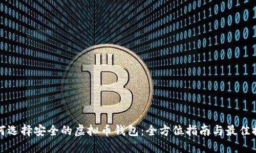 如何选择安全的虚拟币钱包：全方位指南与最佳推荐