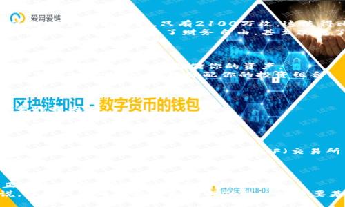 

比特币虚拟网：如何利用其推动财务自由的实现

比特币, 虚拟网, 财务自由, 加密货币/guanjianci

引言
在当今快节奏的数字世界中，虚拟货币已经不再是一个陌生的概念。尤其是比特币，它作为第一种也是最知名的加密货币，吸引了全球越来越多的眼球。无论是普通投资者、企业家，还是金融专家，他们都在探索比特币能如何改变我们对资产和财务自由的理解。

比特币的起源与发展
比特币由一位化名中本聪的神秘人士在2009年创建。最初，它的出现仅是作为一种去中心化的数字货币，用于在线交易。比特币的技术基础是区块链，它确保了交易的安全性和透明性。随着时间推移，越来越多的人开始重视比特币的投资潜力，它的价格也逐年攀升。如今，比特币不仅是一种交易工具，更被视为一种数字黄金。

比特币虚拟网的概念
比特币虚拟网是指围绕比特币所建立的生态系统。这个虚拟网不仅包含比特币本身的交易平台，还包括钱包服务、交易所以及不同的相关应用，如借贷和支付服务。比特币的火爆也促使了相关技术的发展，比如智能合约和去中心化金融（DeFi），这些都使得比特币的应用场景更加丰富。

比特币如何推动财务自由
人们追求财务自由的愿望由来已久。比特币以其独特的性质为实现这一目标提供了新的途径。
首先，比特币是去中心化的，这意味着你不再需要依赖传统金融机构。你可以直接控制自己的资产，这对许多人来说是一种解放。其次，比特币的供应量是有限的，只有2100万枚。这使得比特币有着抗通胀的特性。与传统货币相比，持有比特币被认为能更好地保值。
此外，比特币的交易是全球性的，没有交易时间的限制。你可以随时随地进行交易，这为投资者提供了极大的灵活性。许多成功的投资者都通过比特币的投资实现了财务自由，甚至改变了他们的生活方式。

如何入门比特币投资
入门比特币投资其实并不复杂。首先，你需要了解比特币的基础知识，包括它是如何工作的、如何进行交易等。
其次，选择一个安全可靠的交易平台是关键。在选择交易平台时，务必考虑其安全性、手续费以及交易方便性。创建一个比特币钱包也是必不可少的步骤，以便安全存储你的资产。
然后，你可以开始小额投资。同时，关注市场动态，了解比特币的价格走势，可以帮助你做出更明智的投资决策。许多专家建议，不要把所有的资金都投入比特币，合理分配你的投资组合。

比特币的风险与挑战
尽管比特币有很多优势，但它也面临着不少风险和挑战。
首先，市场波动性是比特币投资中最显著的风险之一。比特币的价格可以在短时间内剧烈波动，这对没有足够经验的投资者而言，可能造成严重的损失。
其次，监管政策的不确定性可能影响比特币的未来发展。不同国家对比特币的态度各异，有的甚至禁止使用，这会影响投资者的信心。
此外，网络安全问题也应引起重视。尽管比特币的区块链技术是相对安全的，但交易平台和个人钱包仍可能受到黑客攻击，因此保护好自己的数字资产至关重要。

比特币未来的展望
虽然比特币的未来充满不确定性，但它也展示了巨大的潜力。随着越来越多的企业和机构开始接受比特币，市场的成熟度逐渐增强。越来越多的创新也涌现出来，例如比特币ETF（交易所交易基金）和其他金融工具，这将进一步推动比特币在投资市场中的地位。
此外，随着技术的进步，区块链的应用场景也在不断增加，使得比特币的价值进一步提升。然而，投资者也应注重技术的变化，保持敏感的市场嗅觉。

总结
比特币虚拟网的崛起，为追求财务自由的人们提供了全新的机会。通过了解比特币的基本知识，合理规划自己的投资，谨慎应对风险，许多人正在逐步实现他们的财务目标。
虽然比特币投资并非没有挑战，但它所具备的潜力和灵活性使其成为未来金融的重要组成部分。对于任何希望探索新财务自由路径的人来说，了解比特币无疑是走向成功的一块重要基石。

以上是围绕“比特币虚拟网”主题的详尽介绍。希望这些内容能帮助你更好地理解比特币以及如何利用它推动财务自由的实现。