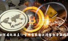 如何有效联系TP官网客服解决问题的全面指南