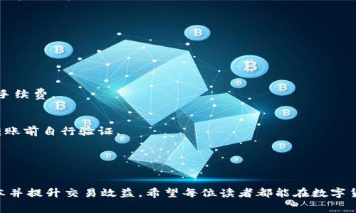   TP钱包转到交易所的手续费详解：如何降低转账成本？ / 
 guanjianci TP钱包, 交易所, 手续费, 数字货币 /guanjianci 

引言
在数字货币快速发展的今天，钱包与交易所之间的转账变得尤为重要。很多用户在使用TP钱包转账到交易所时，常常会遇到手续费的问题。手续费不仅影响交易的盈利，还可能加大用户的成本负担。因此，了解如何降低这部分费用，对于每一位数字货币投资者来说，都是一件非常重要的事情。

什么是TP钱包？
TP钱包，全称Token Pocket钱包，是一个轻量级的数字货币钱包。它支持多种区块链资产，用户可以在其中自由管理自己的数字货币。TP钱包的使用便利性和安全性，使得它在行业内拥有大量用户。
由于TP钱包支持多种交易所充值和提现，用户常常需要将资产从TP钱包转移到不同的交易平台。这时，手续费就成为了一个需要关注的重点。

TP钱包转账的手续费概述
转账手续费是加密货币交易中不可避免的一部分。当用户选择将资产从TP钱包转移到交易所时，首先要支付网络交易费。在不同的区块链中，这个费用有所不同，通常以这笔转账所涉及的数字货币计算。
例如，如果用户将以太坊（ETH）从TP钱包转移到某交易所，用户需要支付的就是以太坊网络的手续费。这个费用受网络拥堵程度的影响，通常在高峰时段会增加。当网络繁忙时，建议用户耐心等待，选择手续费较低的时段进行转账。

交易所手续费的影响
除了钱包转账的手续费外，用户还应注意交易所的相关费用。在将资金转移到交易所后，交易所可能会收取一定比例的交易手续费。因此，在进行任何交易前，用户需要明确了解各大交易所的手续费标准，以便在计算盈亏时做到心中有数。
某些大型交易所可能会有更高的交易手续费，但免收存款手续费；而一些小型交易所为了吸引用户，可能会提供较低的交易手续费，但存款手续费却相对较高。

如何降低TP钱包转账到交易所的手续费
为了降低TP钱包转入交易所的成本，用户可以采取以下几种策略：
1. 选择低手续费的转账时间
如前所述，转账手续费受到网络使用情况的影响。建议用户关注网络状态，选择在网络相对空闲的时间进行转账。这样可以显著减少手续费支出。一些在线工具能够实时显示各个区块链的网络拥堵情况，用户可以借此判断转账的最佳时机。

2. 汇总转账
如果用户在TP钱包中有多笔小额资产，考虑将这些资产合并后进行一次性转账，这样不仅可以节省手续费，还能提高资金使用效率。一次性转账的手续费通常要比多次小额转账的总和要低，因此，这是一个明智的财务选择。

3. 选择合适的数字货币
在将资金从TP钱包转到交易所时，不同的数字货币在转账手续费上存在显著差异。用户可以选择手续费较低的数字货币进行转账。例如，某些资产在转移到交易所时，手续费相对较低，用户在做交易决策时可优先考虑这类资产。

4. 使用交易所的推荐转账方式
一些交易所会与特定的区块链服务提供商合作，降低用户的转账费用。用户在选择交易所时，应该关注这些优惠活动。通过这些合作关系，用户可以享受更低的存款手续费，这对于频繁转账的投资者来说，无疑是一种实惠。

实例分析：如何操作更高效
假设某用户计划将100个USDT从TP钱包转账到交易所。他注意到，USDT在TP钱包中转账的手续费相对较低，同时他还了解到，当前该交易所对USDT的存款没有手续费。最终，他决定选择这个数字货币进行转账。
在进行转账时，他使用某个在线工具，观察到当前网络相对拥堵。他选择在晚上8点进行转账，以避免高峰时段的额外费用。经过这次转账，他不仅节省了费用，资金到账速度也相对较快。

总结
转账手续费在数字货币交易中扮演着不可或缺的角色。了解了如何降低TP钱包转账到交易所的手续费后，用户可以更加聪明地管理自己的资产。在进行每一次交易前，做到充分的准备和了解，将为用户节省可观的费用。
无论是选择合适的转账时间，还是汇总小额转账，用户都可以通过有效的策略，实现更高效的资金管理。在未来的数字货币投资中，希望每一位用户都能够成为一名聪明的投资者。

附录：常见问答
在此部分，我们将回顾一些用户常见的问题，解答相关的疑惑，以便读者更好地理解TP钱包转账的手续费。
Q1: TP钱包的手续费如何计算？
A1: TP钱包的手续费主要由网络交易费决定，具体费用取决于所转帐的数字货币及当时的网络状态。

Q2: 如何判断网络是否拥堵？
A2: 用户可以使用多种在线工具和平台实时查看区块链网络的状态，这些工具通常会显示当前的网络拥堵情况和建议的手续费。

Q3: 有哪些数字货币手续费较低？
A3: 在众多数字货币中，常见的如USDT、BNB(Big Binance Coin)等，通常支持更低的转账费用。但具体情况仍需用户在转账前自行验证。

Q4: 转账后，资金一般多久可以到账？
A4: 通常情况下，资金在完成网络确认后即可到账。高峰时段可能需要更长的确认时间。

综上所述，TP钱包转账到交易所的手续费问题并不复杂，通过对手续费的理解与策略应用，用户可以逐渐掌握如何降低成本并提升交易效益。希望每位读者都能在数字货币的世界中创造出更大的价值！