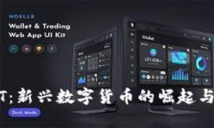 虚拟币MT：新兴数字货币的