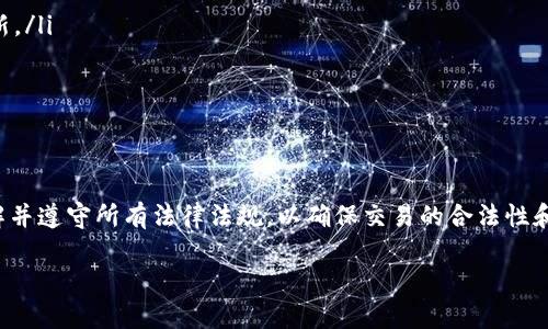 在探讨“虚拟币如何卖给个人违法吗”这个话题时，首先需要明确几个基本概念，以及目前各国关于虚拟币交易的法规背景。以下是对这个问题的详细分析。

什么是虚拟币？
虚拟币，也称为数字货币，是一种基于区块链技术的数字资产。它们通过加密技术保障安全，通常不依赖于任何中央银行或政府。比特币，以太坊等是目前最知名的虚拟币。

虚拟币的法律地位
虚拟币的法律地位因国家而异。在某些国家，虚拟币被视为合法的资产，可用于交易和投资。而在另一些国家，虚拟币的交易可能受到严格限制，甚至被禁止。因此，了解虚拟币在你所在国家的法律地位，是出售虚拟币前的重要一步。

虚拟币买卖的法律风险
出售虚拟币涉及到一些法律风险，这里总结了几个主要方面：
ul
    listrong监管合规：/strong在某些国家，出售虚拟币需要获得相应的许可或注册为金融服务提供商。如果没有遵循这些规定，可能面临罚款或其他法律后果。/li
    listrong反洗钱法规：/strong许多国家对虚拟币交易实施反洗钱法规，要求交易双方进行身份验证。如果未能遵守这些规定，可能会被视为违法。/li
    listrong消费者保护：/strong在一些地区，虚拟币的销售必须遵循消费者权益保护法。这意味着卖家需要提供清晰的信息，并确保产品的真实性。/li
/ul

如何合法出售虚拟币
如果你打算出售虚拟币，以下是一些合法的步骤：
ol
    listrong了解法律法规：/strong研究你所在国家和地区的虚拟币法律和法规，了解相关的要求和义务。/li
    listrong选择合适的平台：/strong使用经过认证的交易平台进行销售。这些平台通常会遵循现行法律，并提供必要的保障。/li
    listrong保持透明：/strong在交易中提供必要的信息，确保买家了解他们所购买的虚拟币的性质及相关风险。/li
    listrong记录交易：/strong保留所有交易记录，以便在需要时提供证明。/li
/ol

法律挑战与风险管理
尽管遵循法律可以降低风险，但市场的快速变化也可能带来新的挑战。以下是管理这些风险的策略：
ul
    listrong定期更新法律知识：/strong法律变化迅速，特别是在快速发展的虚拟币领域。定期关注相关法律动态，保持信息的更新。/li
    listrong咨询法律专家：/strong涉及复杂法律问题时，寻求专业法律意见可以帮助你避免潜在的法律风险。/li
    listrong了解市场动态：/strong了解市场趋势和潜在的操控行为，以保护自己的投资。/li
/ul

总结
出售虚拟币给个人是否合法，取决于多个因素，包括你所在国家的法律法规、交易的方式和相关的合规要求。在进行交易前，务必了解并遵守所有法律法规，以确保交易的合法性和安全性。同时，保持透明和记录将有助于保护你的权益。尽量走在法律的前沿，适应不断变化的市场环境，从而降低潜在的法律风险。

这是对“虚拟币如何卖给个人是否合法”问题的解读。希望以上信息能帮助你更好地了解虚拟币交易中需要注意的法律问题。