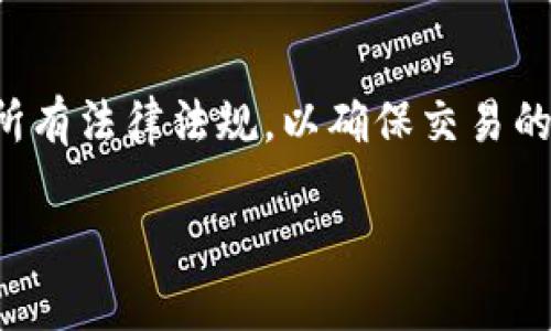 在探讨“虚拟币如何卖给个人违法吗”这个话题时，首先需要明确几个基本概念，以及目前各国关于虚拟币交易的法规背景。以下是对这个问题的详细分析。

什么是虚拟币？
虚拟币，也称为数字货币，是一种基于区块链技术的数字资产。它们通过加密技术保障安全，通常不依赖于任何中央银行或政府。比特币，以太坊等是目前最知名的虚拟币。

虚拟币的法律地位
虚拟币的法律地位因国家而异。在某些国家，虚拟币被视为合法的资产，可用于交易和投资。而在另一些国家，虚拟币的交易可能受到严格限制，甚至被禁止。因此，了解虚拟币在你所在国家的法律地位，是出售虚拟币前的重要一步。

虚拟币买卖的法律风险
出售虚拟币涉及到一些法律风险，这里总结了几个主要方面：
ul
    listrong监管合规：/strong在某些国家，出售虚拟币需要获得相应的许可或注册为金融服务提供商。如果没有遵循这些规定，可能面临罚款或其他法律后果。/li
    listrong反洗钱法规：/strong许多国家对虚拟币交易实施反洗钱法规，要求交易双方进行身份验证。如果未能遵守这些规定，可能会被视为违法。/li
    listrong消费者保护：/strong在一些地区，虚拟币的销售必须遵循消费者权益保护法。这意味着卖家需要提供清晰的信息，并确保产品的真实性。/li
/ul

如何合法出售虚拟币
如果你打算出售虚拟币，以下是一些合法的步骤：
ol
    listrong了解法律法规：/strong研究你所在国家和地区的虚拟币法律和法规，了解相关的要求和义务。/li
    listrong选择合适的平台：/strong使用经过认证的交易平台进行销售。这些平台通常会遵循现行法律，并提供必要的保障。/li
    listrong保持透明：/strong在交易中提供必要的信息，确保买家了解他们所购买的虚拟币的性质及相关风险。/li
    listrong记录交易：/strong保留所有交易记录，以便在需要时提供证明。/li
/ol

法律挑战与风险管理
尽管遵循法律可以降低风险，但市场的快速变化也可能带来新的挑战。以下是管理这些风险的策略：
ul
    listrong定期更新法律知识：/strong法律变化迅速，特别是在快速发展的虚拟币领域。定期关注相关法律动态，保持信息的更新。/li
    listrong咨询法律专家：/strong涉及复杂法律问题时，寻求专业法律意见可以帮助你避免潜在的法律风险。/li
    listrong了解市场动态：/strong了解市场趋势和潜在的操控行为，以保护自己的投资。/li
/ul

总结
出售虚拟币给个人是否合法，取决于多个因素，包括你所在国家的法律法规、交易的方式和相关的合规要求。在进行交易前，务必了解并遵守所有法律法规，以确保交易的合法性和安全性。同时，保持透明和记录将有助于保护你的权益。尽量走在法律的前沿，适应不断变化的市场环境，从而降低潜在的法律风险。

这是对“虚拟币如何卖给个人是否合法”问题的解读。希望以上信息能帮助你更好地了解虚拟币交易中需要注意的法律问题。