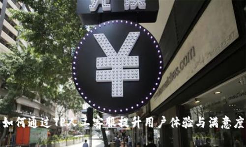 如何通过TP人工客服提升用户体验与满意度