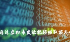 如何通过虚拟币发放视频赚取额外收入？
