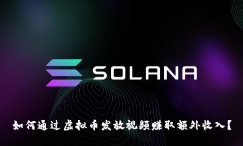如何通过虚拟币发放视频赚取额外收入？