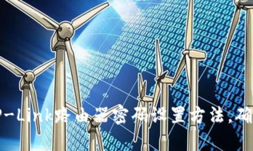 全面解析TP-Link路由器密码设置方法，确保网络安全
