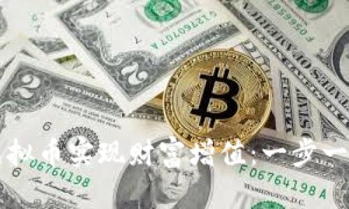 如何利用GIFT虚拟币实现财富增值：一步一步教你成功投资