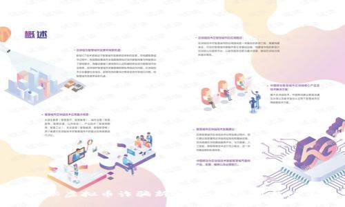 揭秘虚拟币诈骗新罗：如何识别与防范